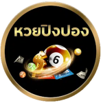 หวยปิงปองกลม-1.png